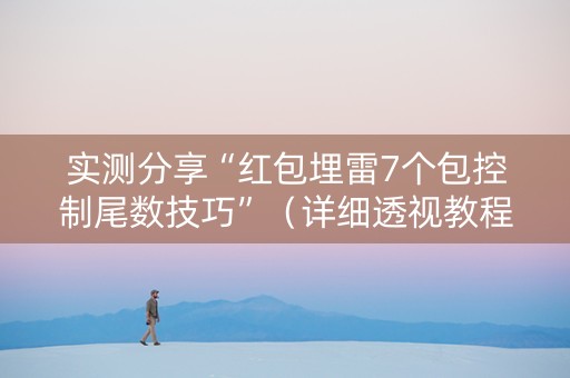 实测分享“红包埋雷7个包控制尾数技巧”（详细透视教程）-哔哩哔哩
