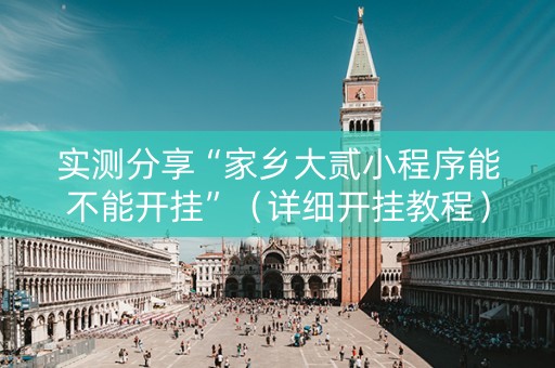 实测分享“家乡大贰小程序能不能开挂”（详细开挂教程）-哔哩哔哩