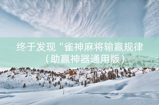 终于发现“雀神麻将输赢规律（助赢神器通用版）