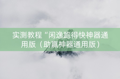 实测教程“闲逸跑得快神器通用版（助赢神器通用版）