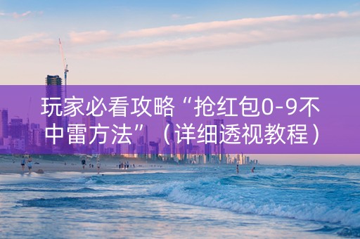 玩家必看攻略“抢红包0-9不中雷方法”（详细透视教程）-哔哩哔哩