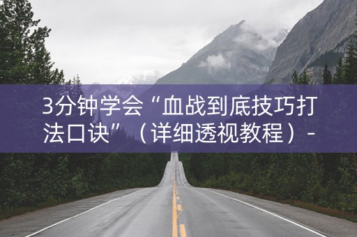 3分钟学会“血战到底技巧打法口诀”（详细透视教程）-哔哩哔哩