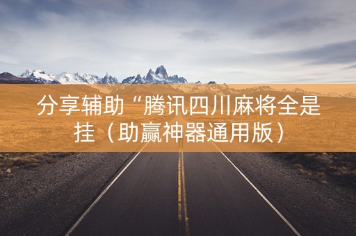 分享辅助“腾讯四川麻将全是挂（助赢神器通用版）