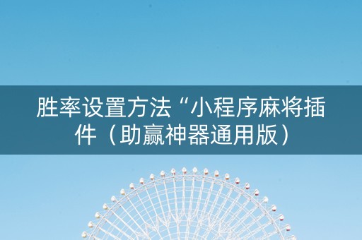 胜率设置方法“小程序麻将插件（助赢神器通用版）