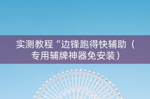 实测教程“边锋跑得快辅助（专用辅牌神器免安装）