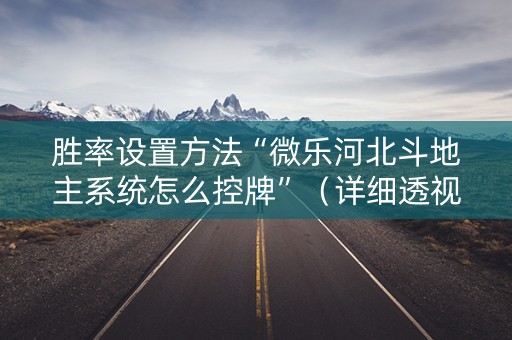 胜率设置方法“微乐河北斗地主系统怎么控牌”（详细透视教程）-哔哩哔哩