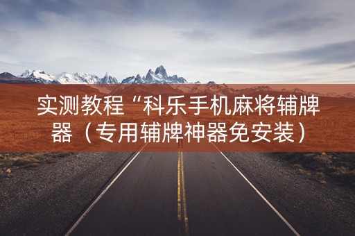 实测教程“科乐手机麻将辅牌器（专用辅牌神器免安装）