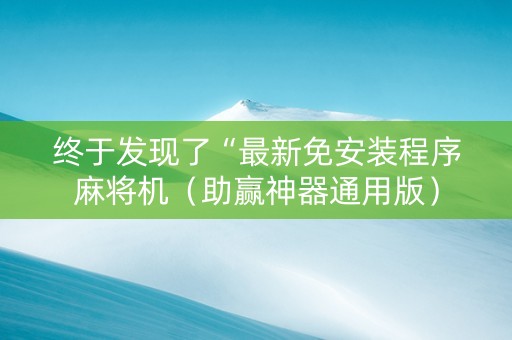 终于发现了“最新免安装程序麻将机（助赢神器通用版）