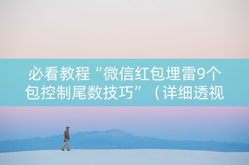 必看教程“微信红包埋雷9个包控制尾数技巧”（详细透视教程）-哔哩哔哩
