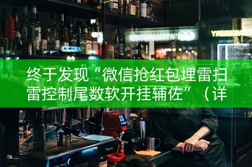 终于发现“微信抢红包埋雷扫雷控制尾数软开挂辅佐”（详细透视教程）-哔哩哔哩