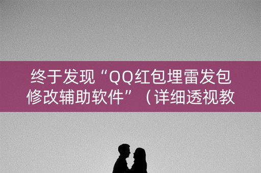 终于发现“QQ红包埋雷发包修改辅助软件”（详细透视教程）-哔哩哔哩