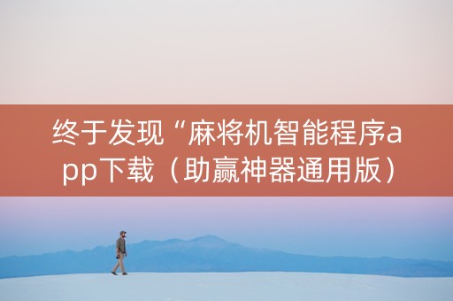 终于发现“麻将机智能程序app下载（助赢神器通用版）