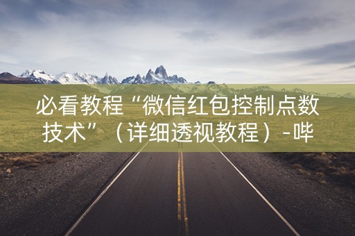 必看教程“微信红包控制点数技术”（详细透视教程）-哔哩哔哩