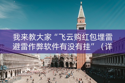 我来教大家“飞云购红包埋雷避雷作弊软件有没有挂”（详细透视教程）-哔哩哔哩