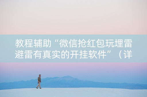 教程辅助“微信抢红包玩埋雷避雷有真实的开挂软件”（详细透视教程）-哔哩哔哩