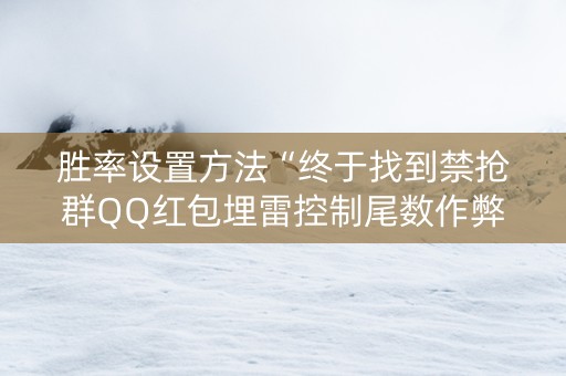 胜率设置方法“终于找到禁抢群QQ红包埋雷控制尾数作弊方法”（详细透视教程）-哔哩哔哩
