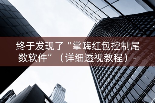 终于发现了“掌嗨红包控制尾数软件”（详细透视教程）-哔哩哔哩