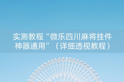 实测教程“微乐四川麻将挂件神器通用”（详细透视教程）-哔哩哔哩