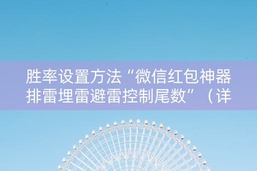 胜率设置方法“微信红包神器排雷埋雷避雷控制尾数”（详细透视教程）-哔哩哔哩