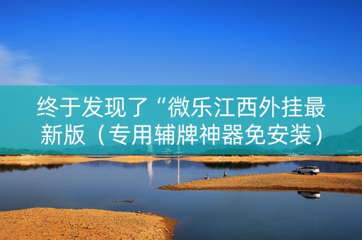 终于发现了“微乐江西外挂最新版（专用辅牌神器免安装）