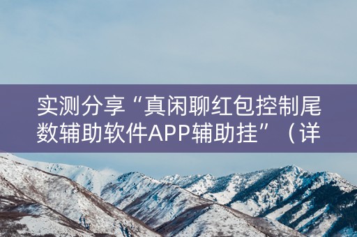 实测分享“真闲聊红包控制尾数辅助软件APP辅助挂”（详细透视教程）-哔哩哔哩