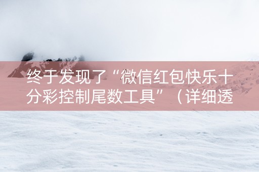 终于发现了“微信红包快乐十分彩控制尾数工具”（详细透视教程）-哔哩哔哩