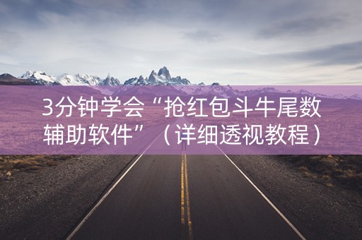 3分钟学会“抢红包斗牛尾数辅助软件”（详细透视教程）-哔哩哔哩