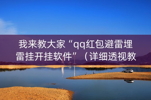 我来教大家“qq红包避雷埋雷挂开挂软件”（详细透视教程）-哔哩哔哩