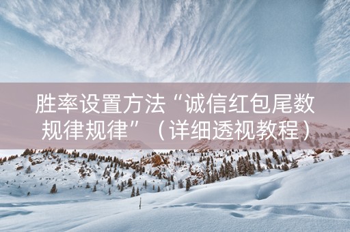 胜率设置方法“诚信红包尾数规律规律”（详细透视教程）-哔哩哔哩
