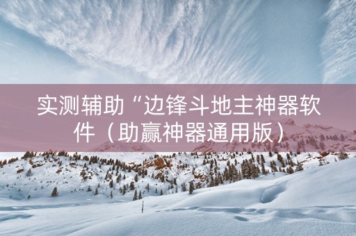 实测辅助“边锋斗地主神器软件（助赢神器通用版）