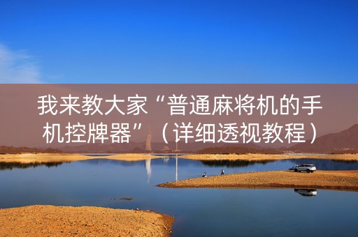 我来教大家“普通麻将机的手机控牌器”（详细透视教程）-哔哩哔哩