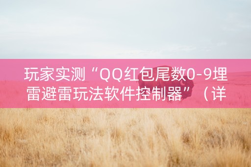 玩家实测“QQ红包尾数0-9埋雷避雷玩法软件控制器”（详细透视教程）-哔哩哔哩