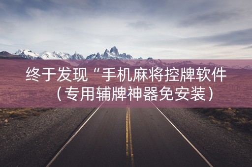 终于发现“手机麻将控牌软件（专用辅牌神器免安装）