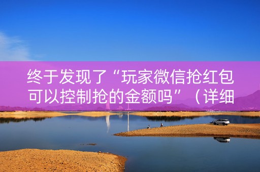 终于发现了“玩家微信抢红包可以控制抢的金额吗”（详细透视教程）-哔哩哔哩