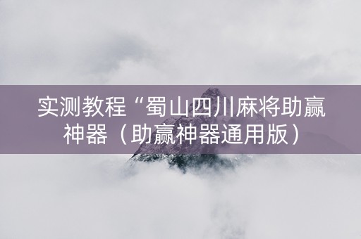 实测教程“蜀山四川麻将助赢神器（助赢神器通用版）