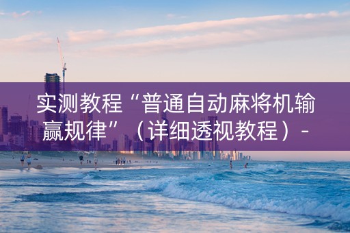 实测教程“普通自动麻将机输赢规律”（详细透视教程）-哔哩哔哩