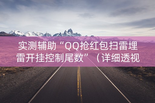实测辅助“QQ抢红包扫雷埋雷开挂控制尾数”（详细透视教程）-哔哩哔哩