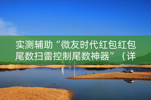 实测辅助“微友时代红包红包尾数扫雷控制尾数神器”（详细透视教程）-哔哩哔哩