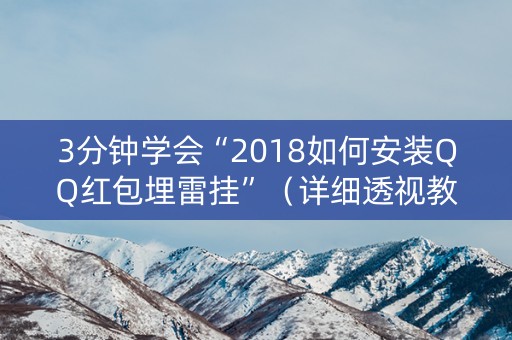 3分钟学会“2018如何安装QQ红包埋雷挂”（详细透视教程）-哔哩哔哩