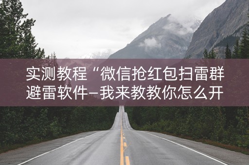 实测教程“微信抢红包扫雷群避雷软件—我来教教你怎么开挂”（详细透视教程）-哔哩哔哩