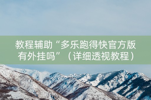 教程辅助“多乐跑得快官方版有外挂吗”（详细透视教程）-哔哩哔哩