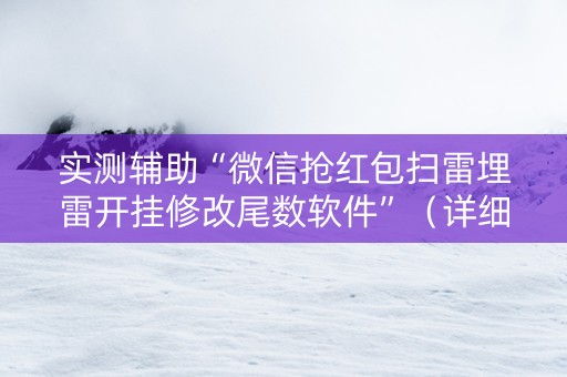 实测辅助“微信抢红包扫雷埋雷开挂修改尾数软件”（详细透视教程）-哔哩哔哩