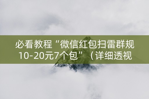 必看教程“微信红包扫雷群规10-20元7个包”（详细透视教程）-哔哩哔哩