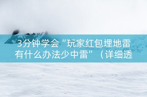 3分钟学会“玩家红包埋地雷有什么办法少中雷”（详细透视教程）-哔哩哔哩