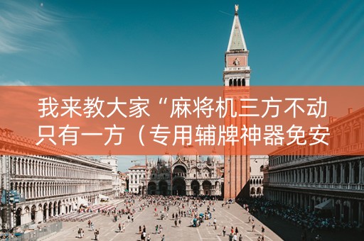 我来教大家“麻将机三方不动只有一方（专用辅牌神器免安装）