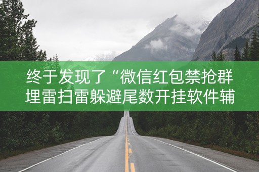 终于发现了“微信红包禁抢群埋雷扫雷躲避尾数开挂软件辅助”（详细透视教程）-哔哩哔哩
