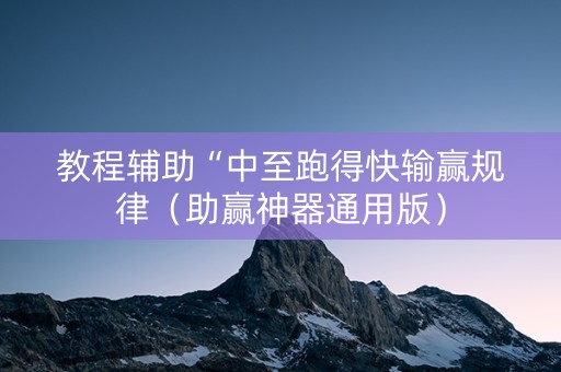 教程辅助“中至跑得快输赢规律（助赢神器通用版）