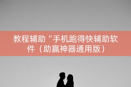 教程辅助“手机跑得快辅助软件（助赢神器通用版）
