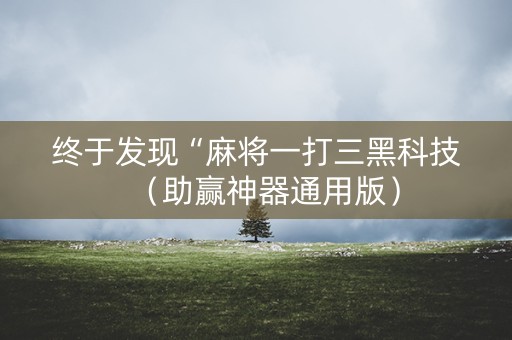 终于发现“麻将一打三黑科技（助赢神器通用版）