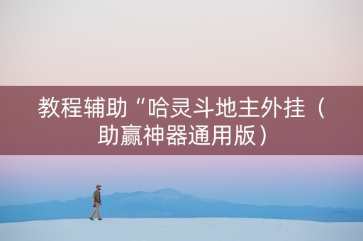教程辅助“哈灵斗地主外挂（助赢神器通用版）